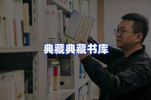 典藏典藏书库